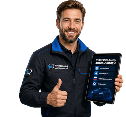 Вас интересует Профессиональная русификация Changan CS75 под ключ в Минусинске? задайте вопрос